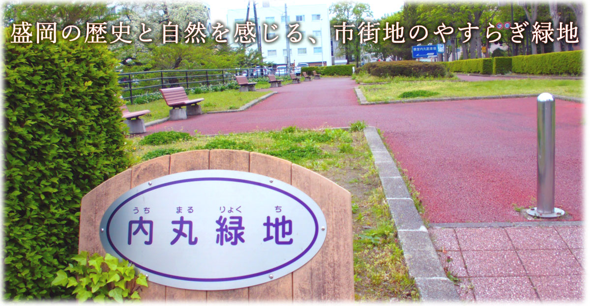 盛岡の歴史と自然を感じる、市街地のやすらぎ緑地